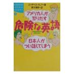 アメリカ人が怒りだす日本人がつい話してしまう危険な英語／Claire Elizabeth