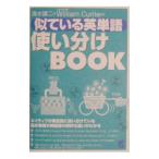 似ている英単語使い分けBOOK／清水建二