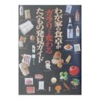 わが家の食卓がガラリと変わるたべもの発見ガイド／丸谷馨