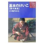 基本のけいこ〈表千家流〉／堀内宗心