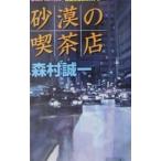  песок .. кофейня | Morimura Seiichi 