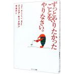 ショッピング自己啓発 ずっとやりたかったことを、やりなさい。／ジュリア・キャメロン