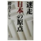 迷走日本の原点／櫻井よしこ