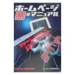 ホームページ悪のマニュアル／ホームページ悪用委員会