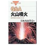 Q＆A火山噴火／日本火山学会