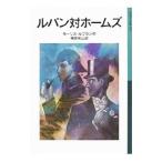 ルパン対ホームズ／モーリス・ルブラン