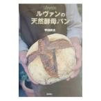 ルヴァンの天然酵母パン／甲田幹夫