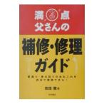 満点父さんの補修・修理ガイド／吉田徹