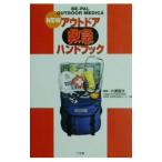 Yahoo! Yahoo!ショッピング(ヤフー ショッピング)NEWアウトドア救急ハンドブック／小浜啓次