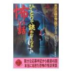 ひとりで読めなくなる怖い話／ナムコ・ナンジャタウン