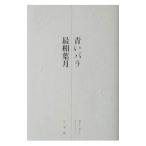 青いバラ／最相葉月