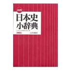山川日本史小辞典／山川出版社