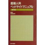 産婦人科ベッドサイドマニュアル／青野敏博