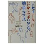 Yahoo! Yahoo!ショッピング(ヤフー ショッピング)いじめっ子にしない、いじめられっ子にならない簡単な方法／ウィリアム・ヴーア