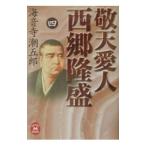 敬天愛人西郷隆盛 4／海音寺潮五郎