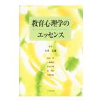 教育心理学のエッセンス／西本望