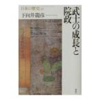 日本の歴史(7)−武士の成長と院政−／下向井龍彦