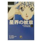 星界の紋章フィルムブック 1／早川書房