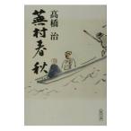 蕪村春秋／高橋治