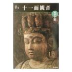 十一面観音／小川光三