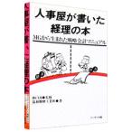人事屋が書いた経理の本／協和醗酵工業
