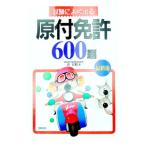 ［試験によく出る］原付免許600題／倉宣昭