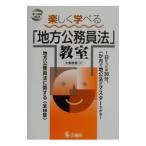 楽しく学べる「地方公務員法」教室／大島稔彦