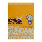  Gundam предсказание 0079-0080| Gundam предсказание произведение комитет 