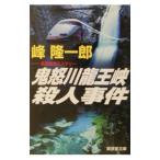 鬼怒川竜王峡殺人事件／峰隆一郎