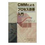 CMMによるプロセス改善入門/Raynus Joseph