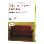 ベスト・パートナーになるために−男は火星から、女は金星からやってきた−／ジョン・グレイ