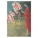 赤い月 上／なかにし礼