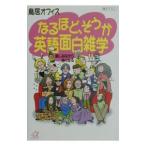 なるほど、そうか英語面白雑学／鳥居オフィス