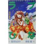 ラブひな／葉月九ロウ