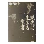 現代に生きる聖書／曽野綾子