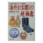 海外お宝探しの「超」極意／関根洋子（紀行案内記）