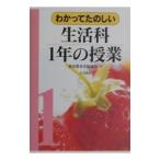 わかってたのしい生活科1年の授業／歴史教育者協議会