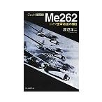 ジェット戦闘機Ｍｅ２６２／渡辺洋二