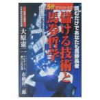 5分でわかる！儲ける技術と馬券哲学／大原憲二