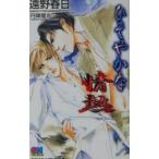 ひそやかな情熱（情熱シリーズ１）／遠野春日