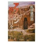 アフガン褐色の日々／松浪健四郎