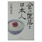 食の堕落と日本人／小泉武夫