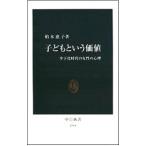 子どもという価値／柏木恵子