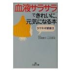 Yahoo! Yahoo!ショッピング(ヤフー ショッピング)「血液サラサラ」できれいに、元気になる本／山田梗湖