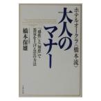 ホテルオークラ〈橋本流〉大人のマナー／橋本保雄