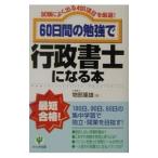 ６０日間の勉強で行政書士になる本／物部重雄