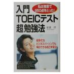 入門TOEICテスト「超」勉強法−私は独習で950点をとった！−／安達洋