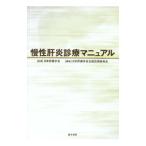慢性肝炎診療マニュアル／日本肝臓学会
