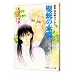 新版・用心棒シリーズ(1)−聖蛇の末裔−／あさぎり夕