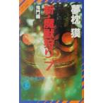  новый *....(7)-.. сборник -( носорог ko дайвер * серии 19)| Yumemakura Baku 